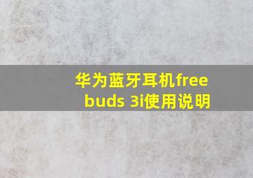 华为蓝牙耳机freebuds 3i使用说明